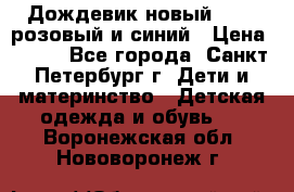 Дождевик новый Rukka розовый и синий › Цена ­ 980 - Все города, Санкт-Петербург г. Дети и материнство » Детская одежда и обувь   . Воронежская обл.,Нововоронеж г.